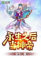 永生之后当神帝