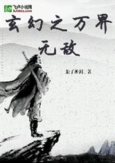 玄幻之万界无敌