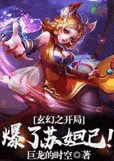 玄幻之开局爆了苏妲己!