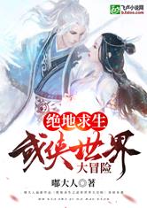 武侠之绝地求生大冒险