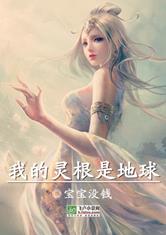 玄幻之老子的灵根是地球