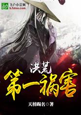 洪荒第一祸害