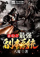 玄幻之最强副本系统
