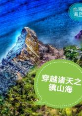 穿越诸天之镇山海