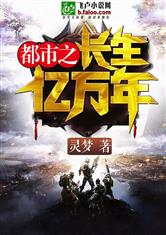 都市之长生亿万年