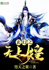 玄幻之无上妖皇