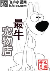 都市之最牛宠物店