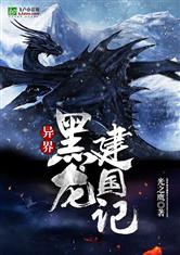异界黑龙建国记