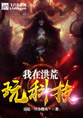 我在洪荒玩科技