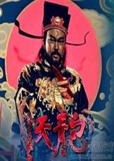 包青天之断案阴司