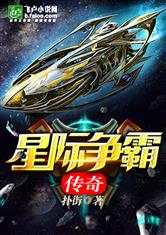 星际争霸传奇