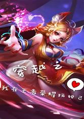 穿越之我在王者荣耀玩妲己