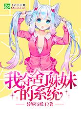 我夺舍了妹妹的系统