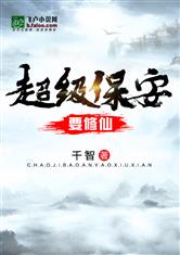 超级保安要修仙