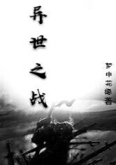 异世之战