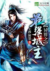 异界之最强城主