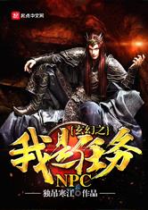 玄幻之我是任务NPC