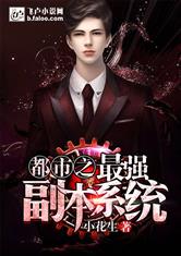 都市之最强副本系统