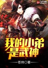 我的小弟是武神
