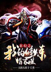 玄幻之我的修炼靠吞噬