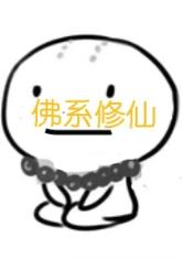 佛系修仙