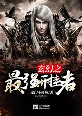 玄幻之最强开挂者