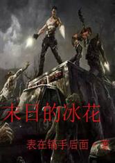 末日的冰花