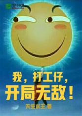 我,打工仔,开局无敌!