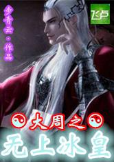 大周之无上冰皇