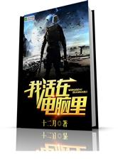 我活在电脑里