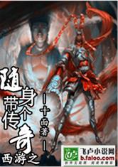 西游之随身带个传奇