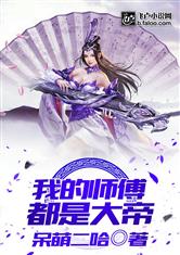 我的师傅都是仙帝