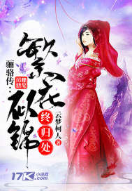 骊骆传:繁花似锦终归处