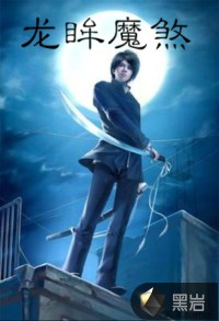 龙眸魔煞