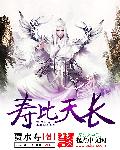 寿比天长