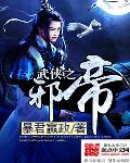 武侠之邪帝