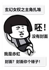 玄幻女权之主角扎堆