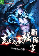 玄幻之最强指挥官