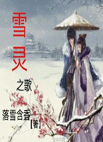 雪灵之歌