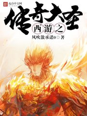 西游之传奇大圣