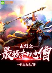 玄幻之最强扫地僧